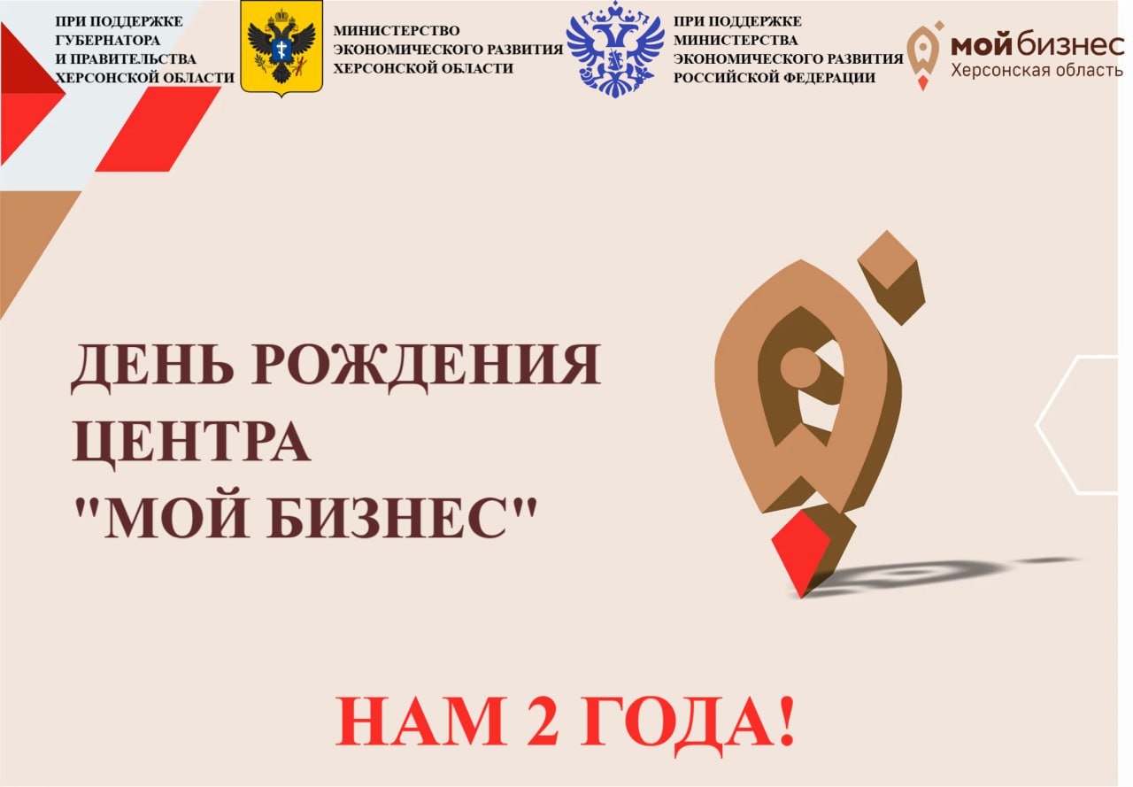 Центр «Мой бизнес» Херсонской области празднует вторую годовщину со дня основания