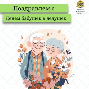 Поздравление с Днем бабушек и дедушек!