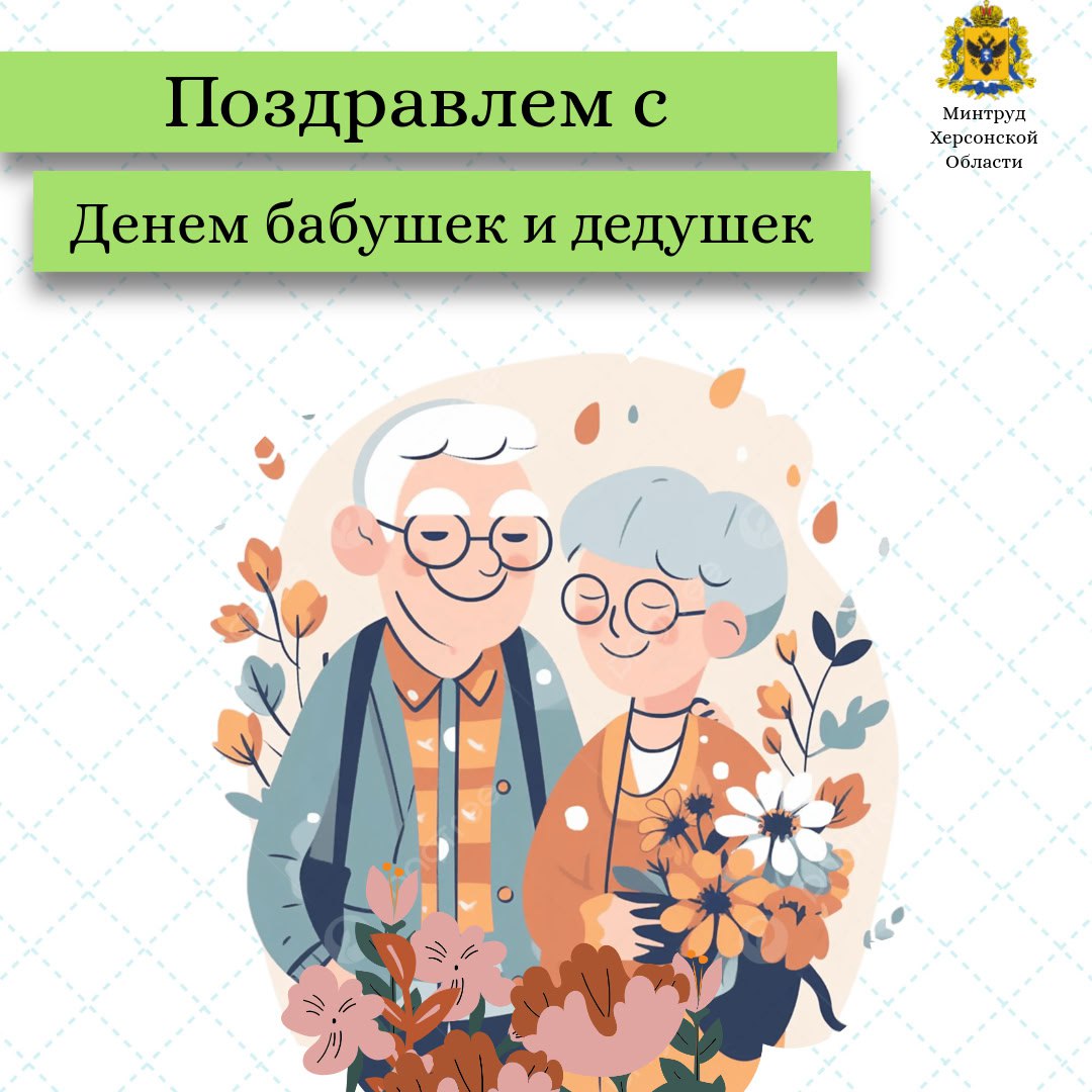 Поздравление с Днем бабушек и дедушек!