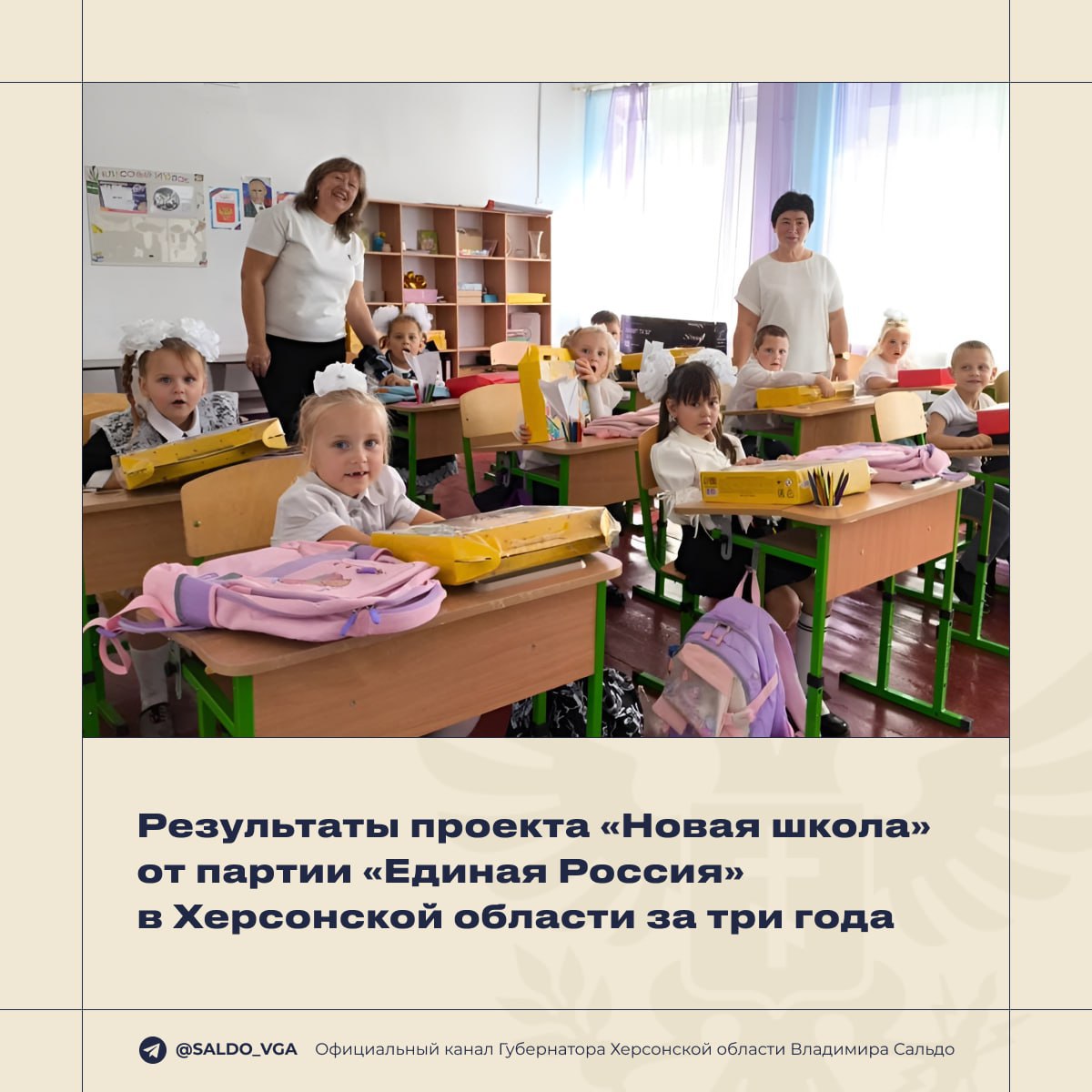 Владимир Сальдо: В Херсонской области полным ходом идёт работа по программе «Новая школа» партии «Единая Россия»