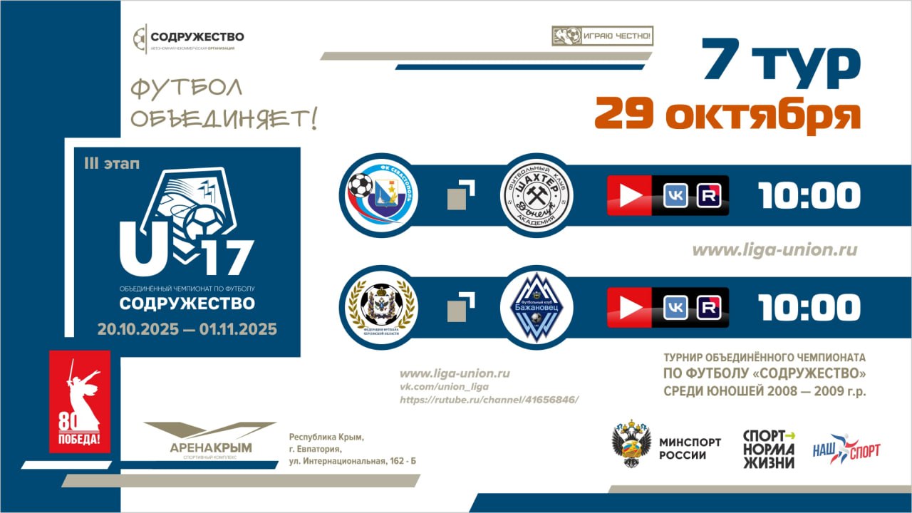 7 игровой день турнира Объединённого чемпионата «Содружество» U-17 (сезон 2025)!