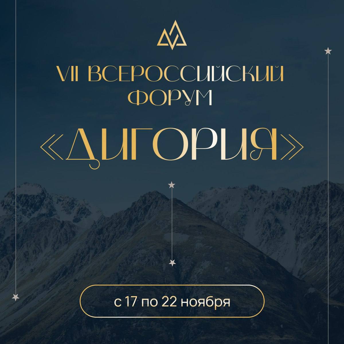 VII Всероссийский Форум «Дигория» ждет вас!