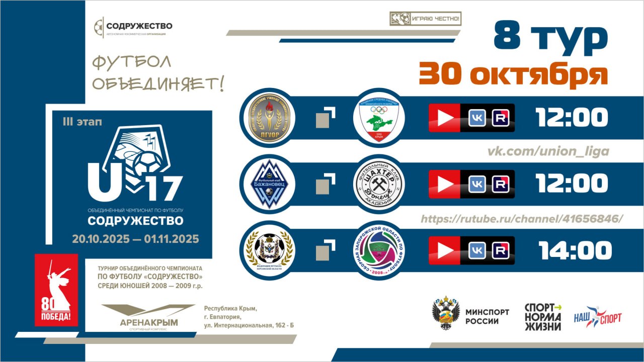 8 игровой день турнира Объединённого чемпионата «Содружество» U-17 (сезон 2025)!