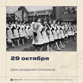 Владимир Сальдо: Сегодня — День рождения Комсомола