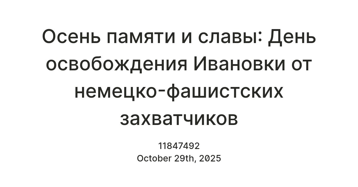 Надежда Бабешко: 29 октября... Для жителей Ивановки это не просто дата в календаре. Это День освобождения родного посёлка от фашистско-немецких захватчиков – день, высеченный в памяти кровью и мужеством нашего народа. А...