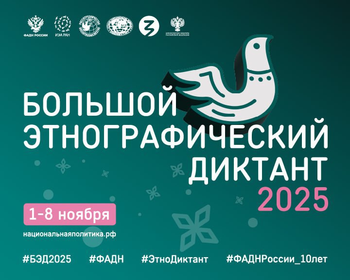 Министерство образования и науки Херсонской области информирует о проведении X Всероссийской просветительской акции «Большой этнографический диктант», приуроченной ко Дню народного единства