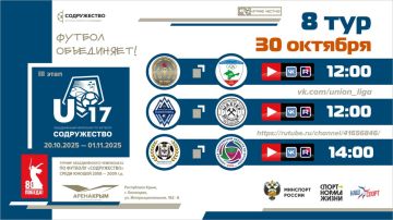 8 игровой день турнира Объединённого чемпионата «Содружество» U-17 (сезон 2025)!