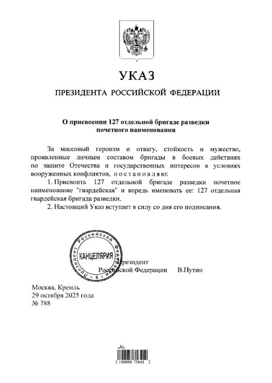 Владимир Путин присвоил 127-й бригаде разведки 18-й общевойсковой армии группировки войск "Днепр" звание "гвардейской"