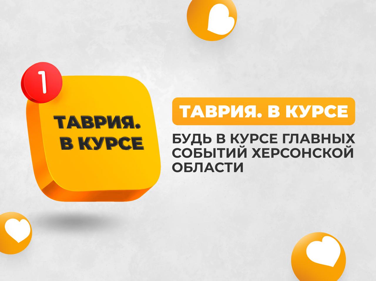 "Таврия в курсе" — Telegram-канал для тех, кто ценит время!