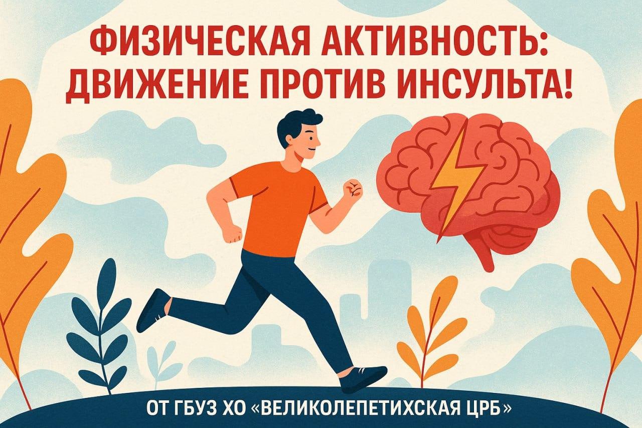 Физическая активность: движение против инсульта