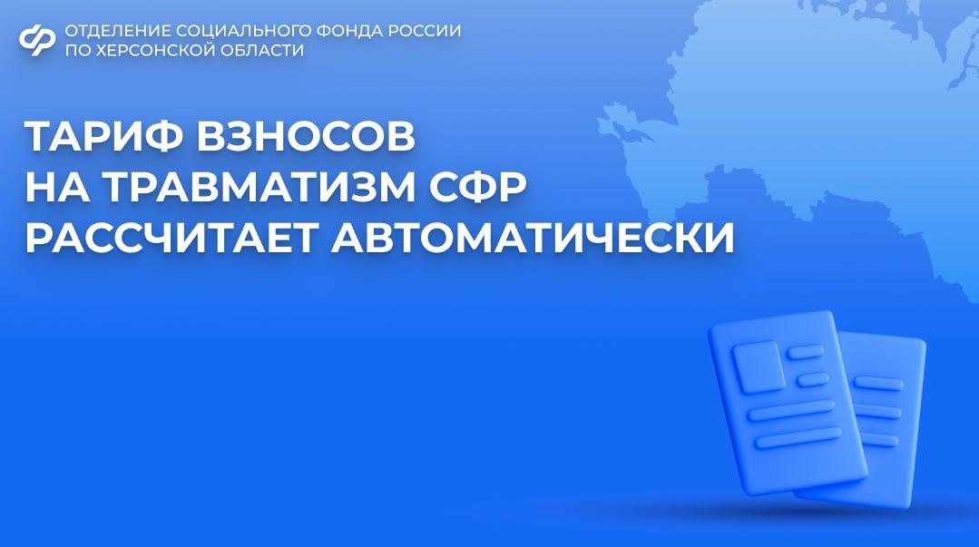 Тариф страховых взносов на охрану труда ОСФР по Херсонской области рассчитает автоматически