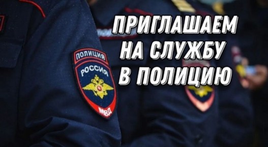 Отделение МВД России "Нижнесерогозское" приглашает на службу