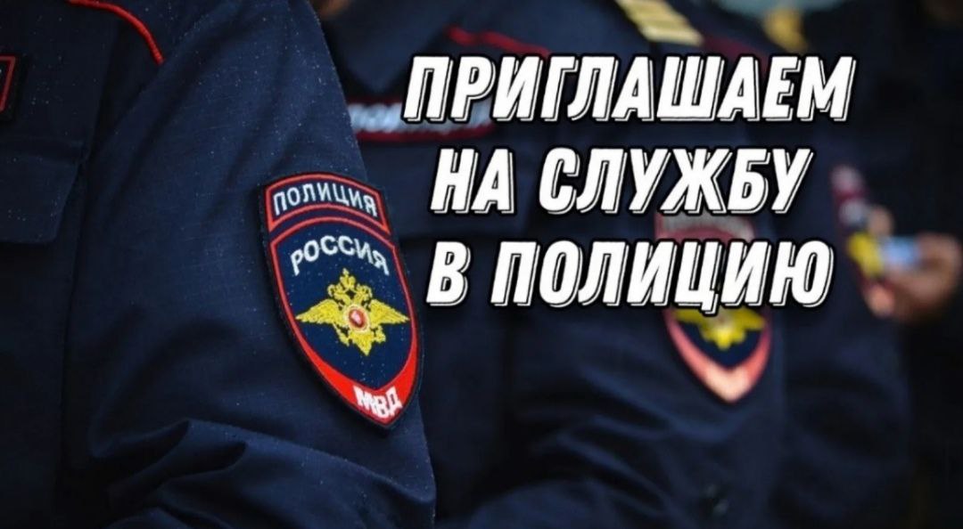 Отделение МВД России "Нижнесерогозское" приглашает на службу