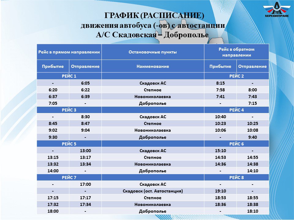 Херсонтранс: Уважаемые пассажиры!. Информируем вас о внесении изменений в расписание маршрута Скадовск — Доброполье Актуальный график движения автобусов в карточке выше Рейсы будут осуществляться понедельник, среда и...