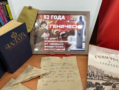 Память об освобождении Геническа: мероприятия в библиотеках округа
