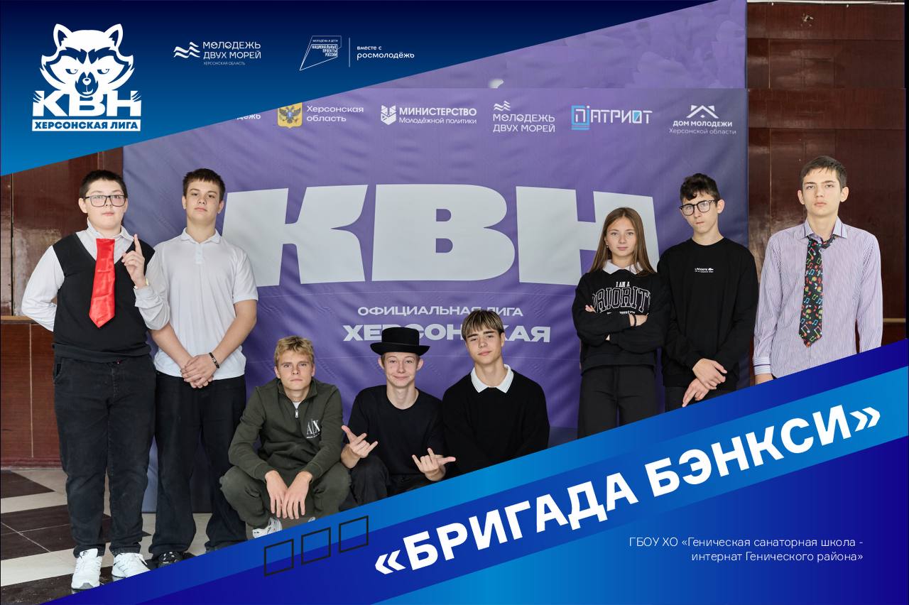 Знакомство с участниками Херсонской официальной лиги КВН