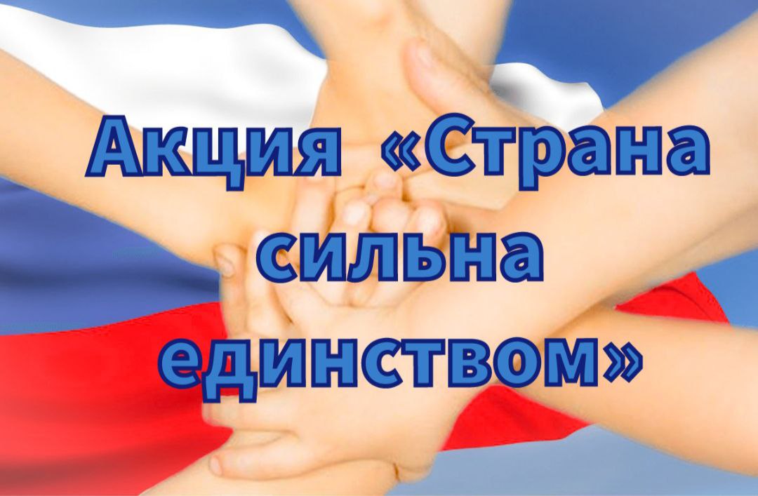 Администрация Каховского округа запускает акцию ко Дню народного единства «Страна сильна единством»
