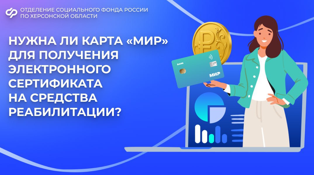 Карта «Мир» - обязательное условие для электронного сертификата