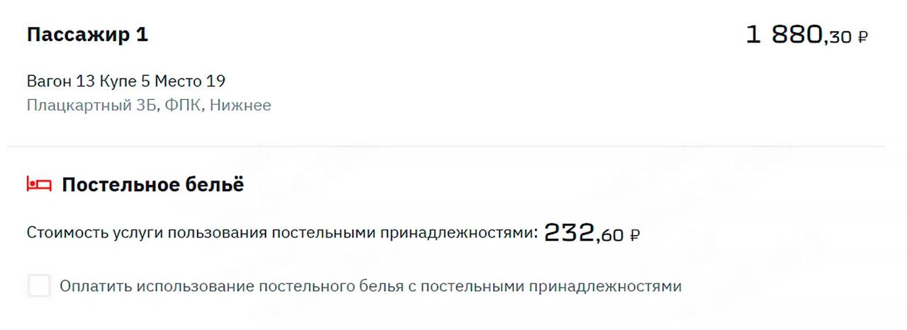 РЖД перестали автоматически добавлять постельное белье при покупке билета в плацкартный вагон