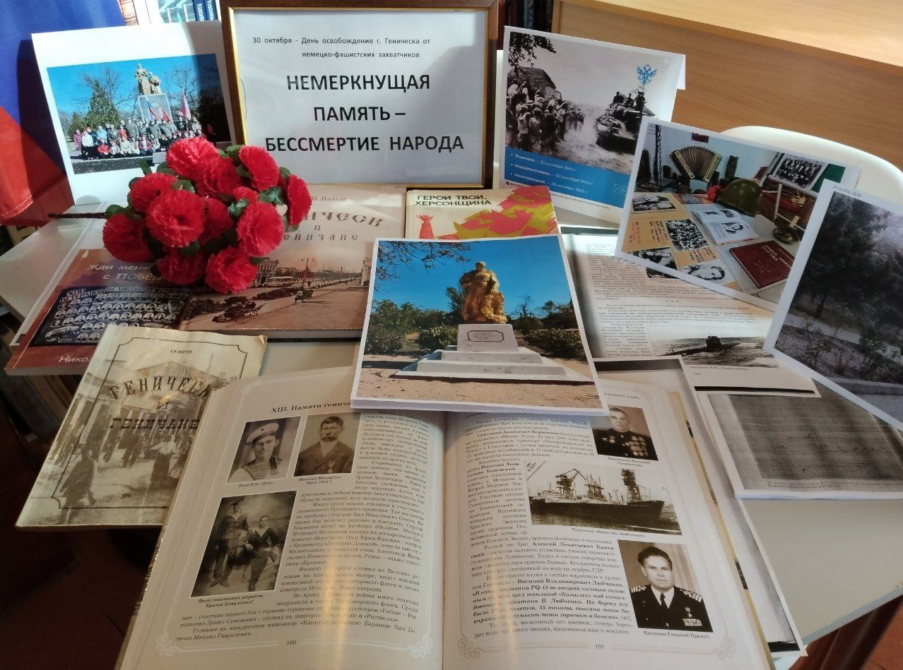 Память об освобождении Геническа: мероприятия в библиотеках округа Память об освобождении Геническа: мероприятия в библиотеках округа