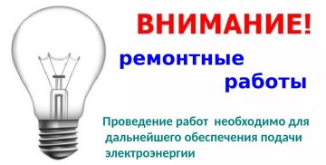 Уважаемые жители!. В настоящее время проводятся восстановительные мероприятия, направленные на возобновление подачи электроэнергии
