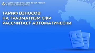 Тариф страховых взносов на охрану труда ОСФР по Херсонской области рассчитает автоматически