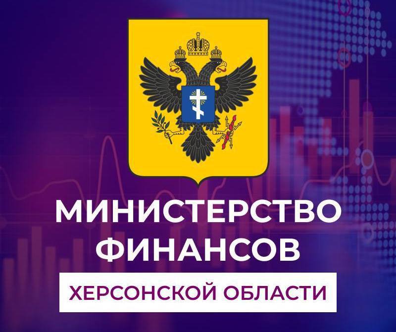 В Министерство финансов Херсонской области требуются сотрудники!