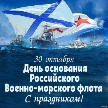 От имени Совета депутатов Голопристанского МО сердечно поздравляем вас с великим праздником — Днём основания Военно-Морского Флота России!