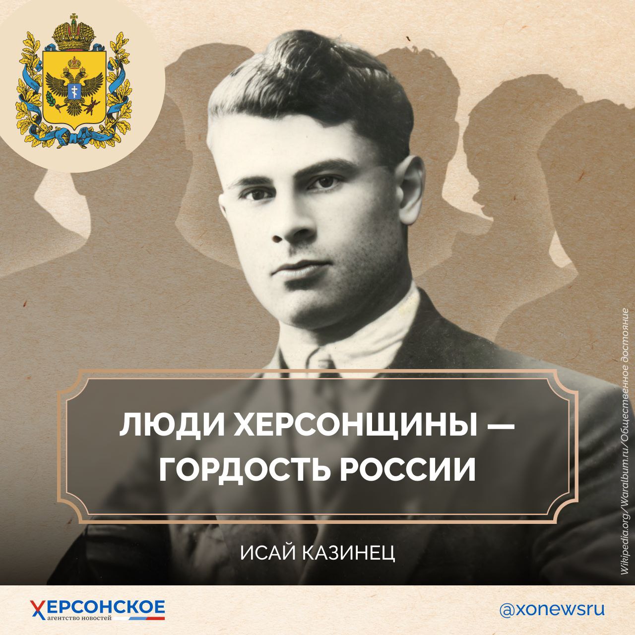 Наша земля взрастила множество выдающихся людей, чьи имена по крупицам составляют историю Херсонской области!