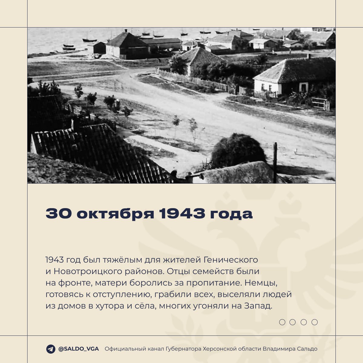 Владимир Сальдо: 82 года назад воины Красной Армии освободили Геническ и Новотроицкое от немецко-фашистских захватчиков