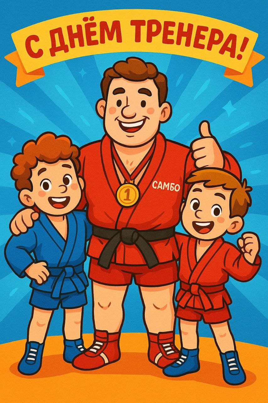 С ДНЁМ ТРЕНЕРА, НАШИ НЕПОБЕДИМЫЕ!