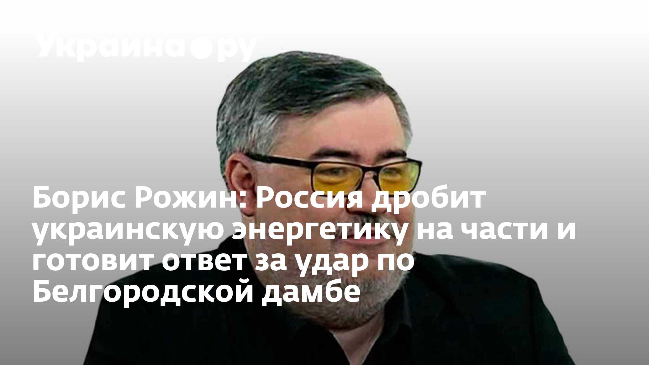 Борис Рожин оценил обстановку в Херсоне на острове Карантинный