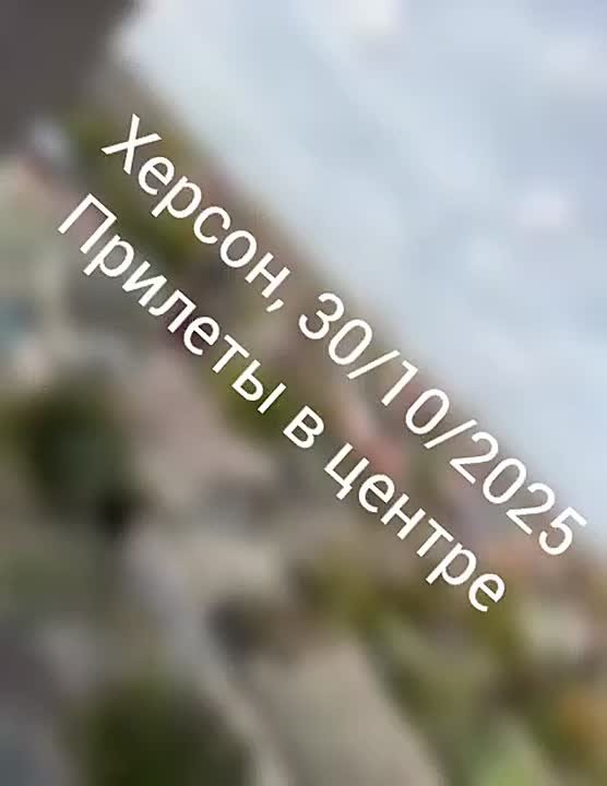 Енот из Херсона: Херсон, 30 октября. Очевидцы сообщают о прилетах в Днепровском, Центральном и Корабельном районах города, которые продолжаются до сих пор