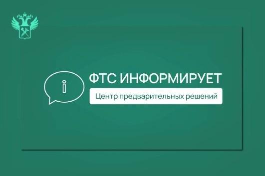 ФТС информирует о создании Центра предварительных классификационных решений и изменении способа подачи заявлений