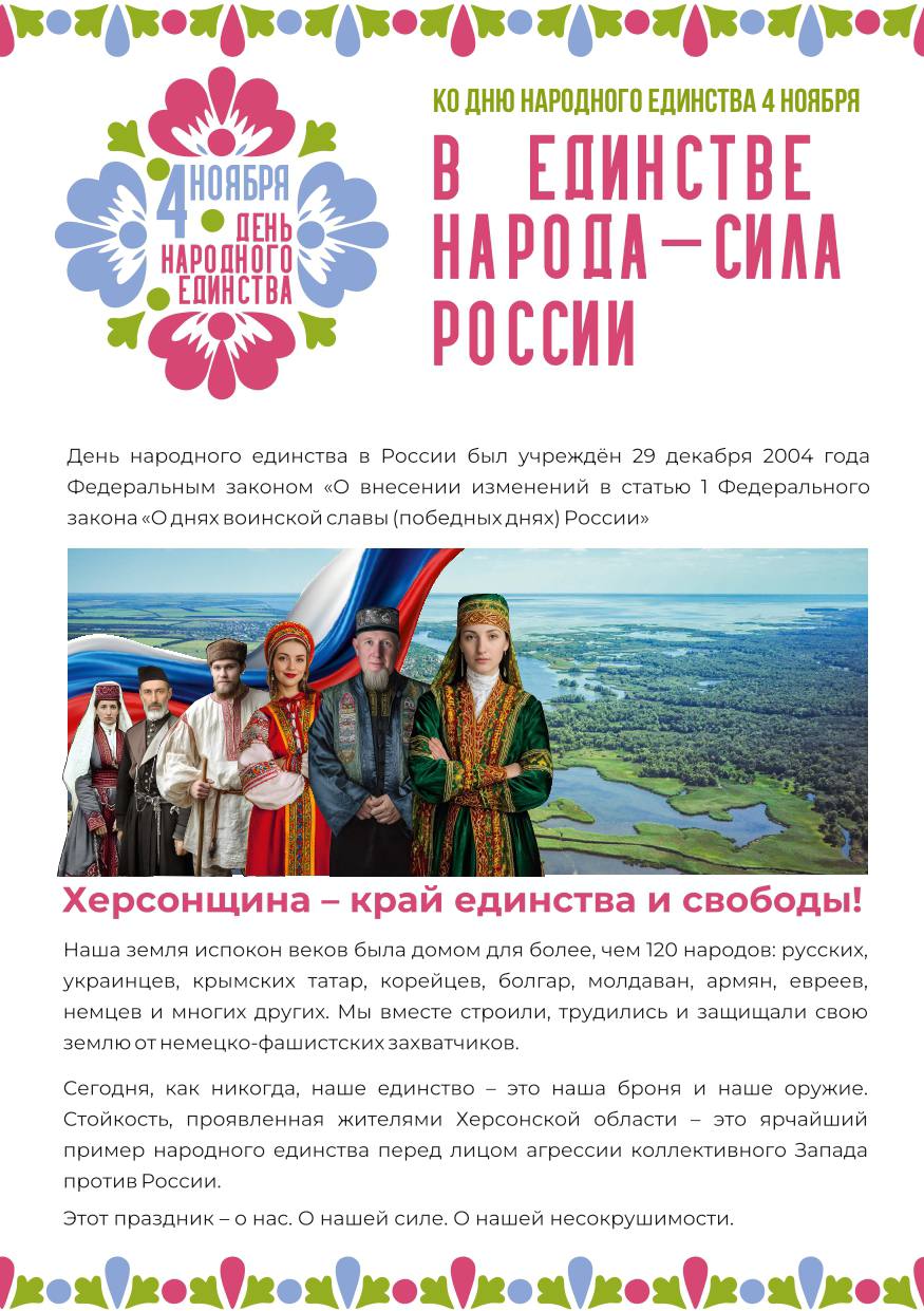 В Херсонской области торжественно отметят День народного единства
