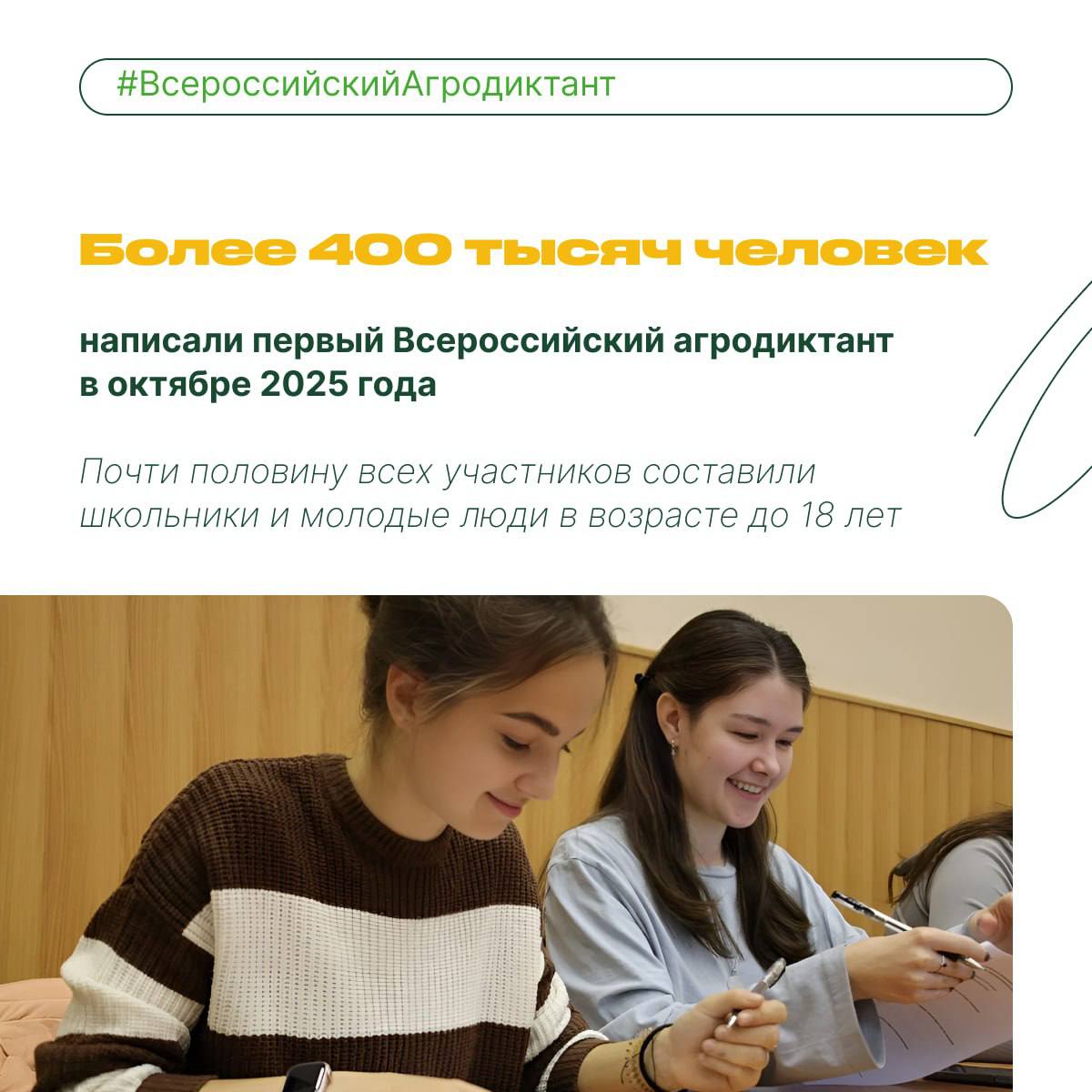 Первый всероссийский агродиктант собрал более 400 000 участников Первый всероссийский агродиктант собрал более 400 000 участников