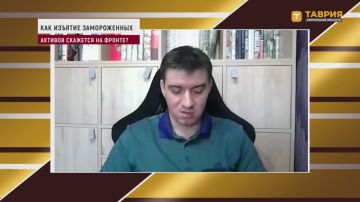 Изъятие Европой замороженных российских активов для финансирования Украины никак не повлияет на ситуацию в зоне СВО, считает Иван Лизан