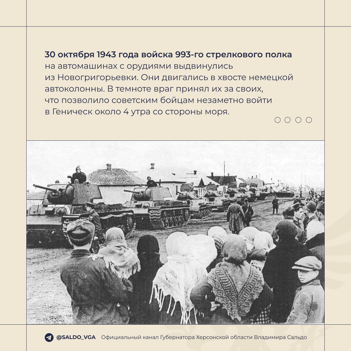 Владимир Сальдо: 82 года назад воины Красной Армии освободили Геническ и Новотроицкое от немецко-фашистских захватчиков Владимир Сальдо: 82 года назад воины Красной Армии освободили Геническ и Новотроицкое от немецко-фашистских захватчиков