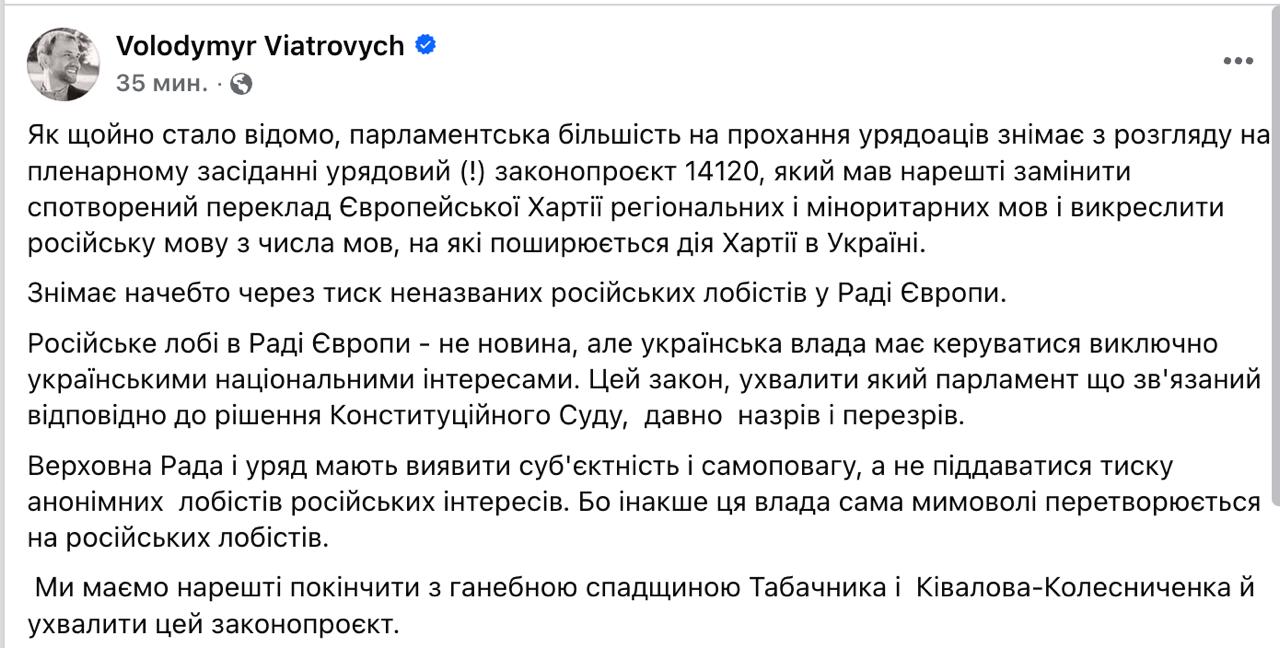 Верховная Рада по просьбе Кабмина снимает с рассмотрения правительственный законопроект 14120, которым предлагалось лишить русский язык защиты Европейской хартии региональных или миноритарных языков