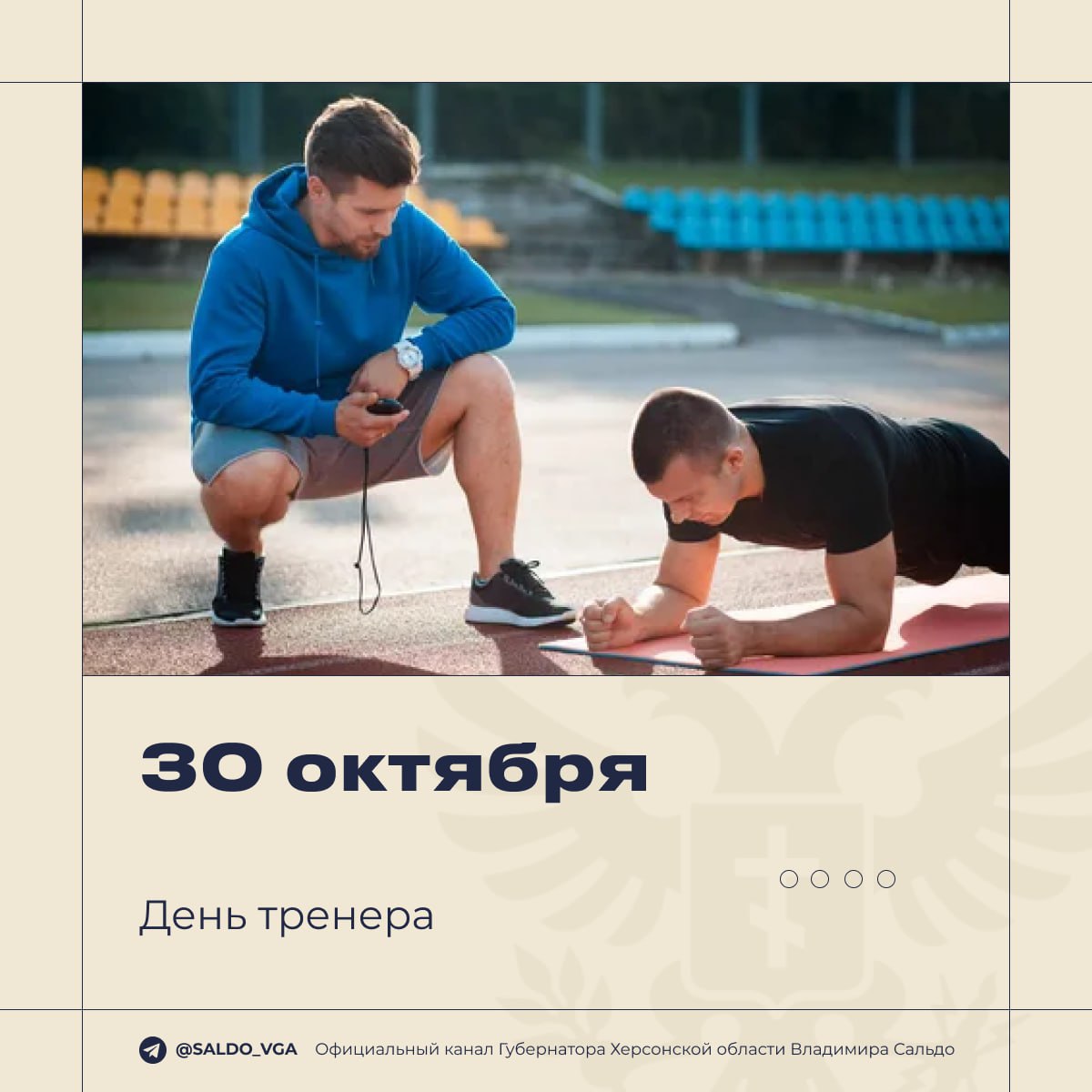 Владимир Сальдо: Поздравляю спортивных педагогов Херсонской области с Днём тренера!