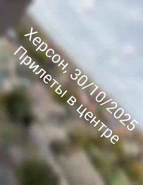Енот из Херсона: Херсон, 30 октября. Очевидцы сообщают о прилетах в Днепровском, Центральном и Корабельном районах города, которые продолжаются до сих пор