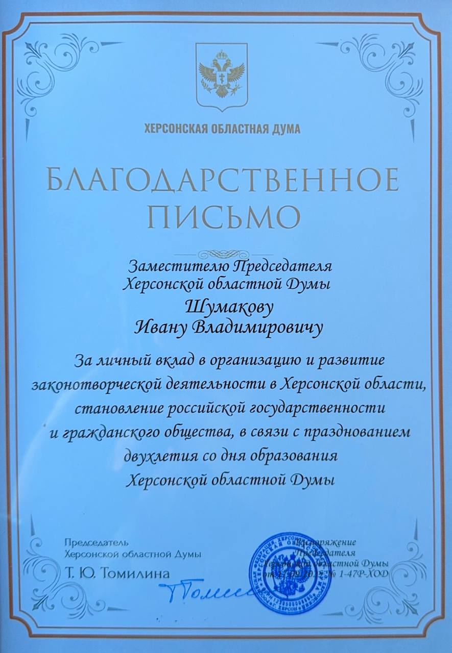 Иван Шумаков получил благодарственное письмо Херсонской областной Думы Иван Шумаков получил благодарственное письмо Херсонской областной Думы