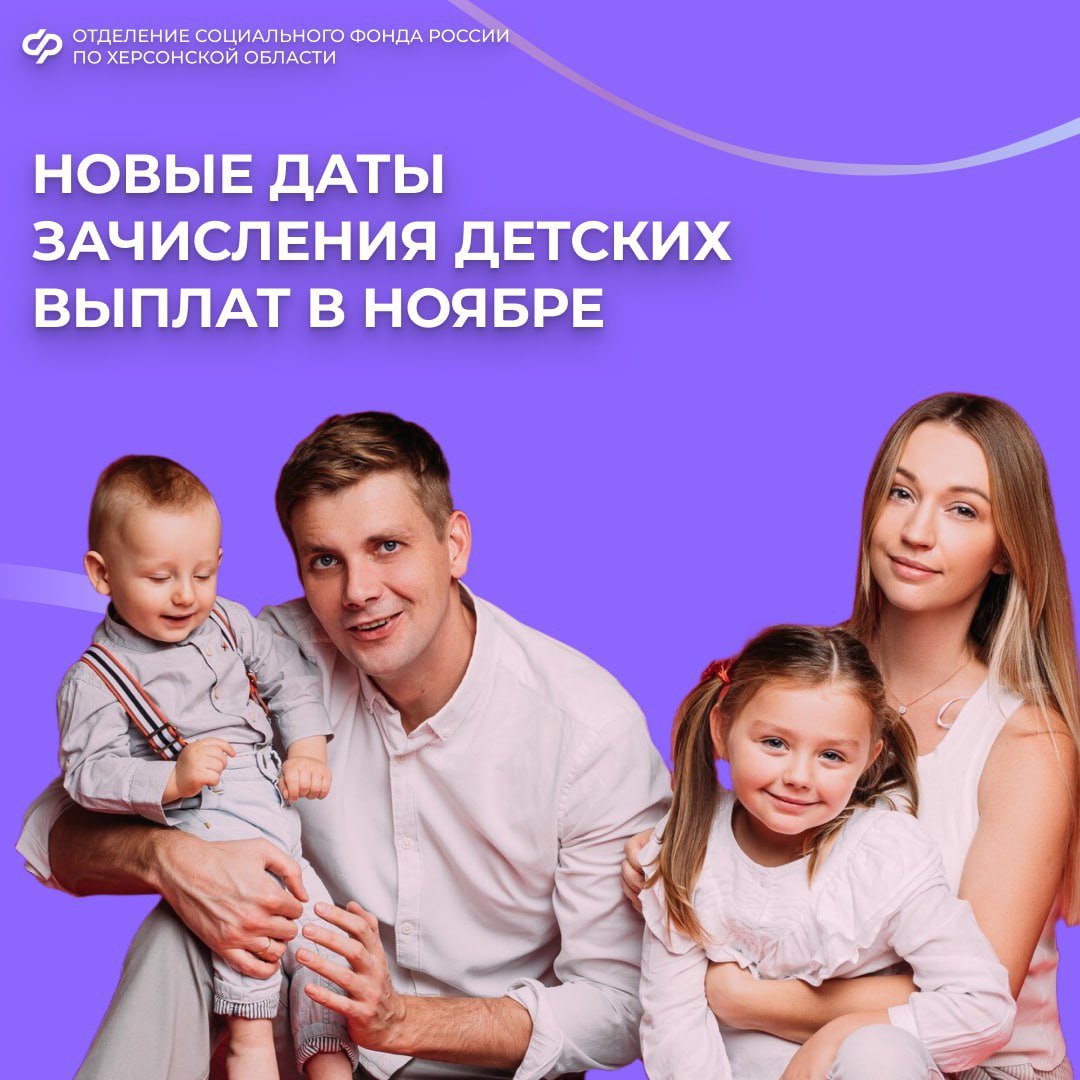 Социальный фонд России сообщает: график выплат пособий семьям с детьми в ноябре изменится!