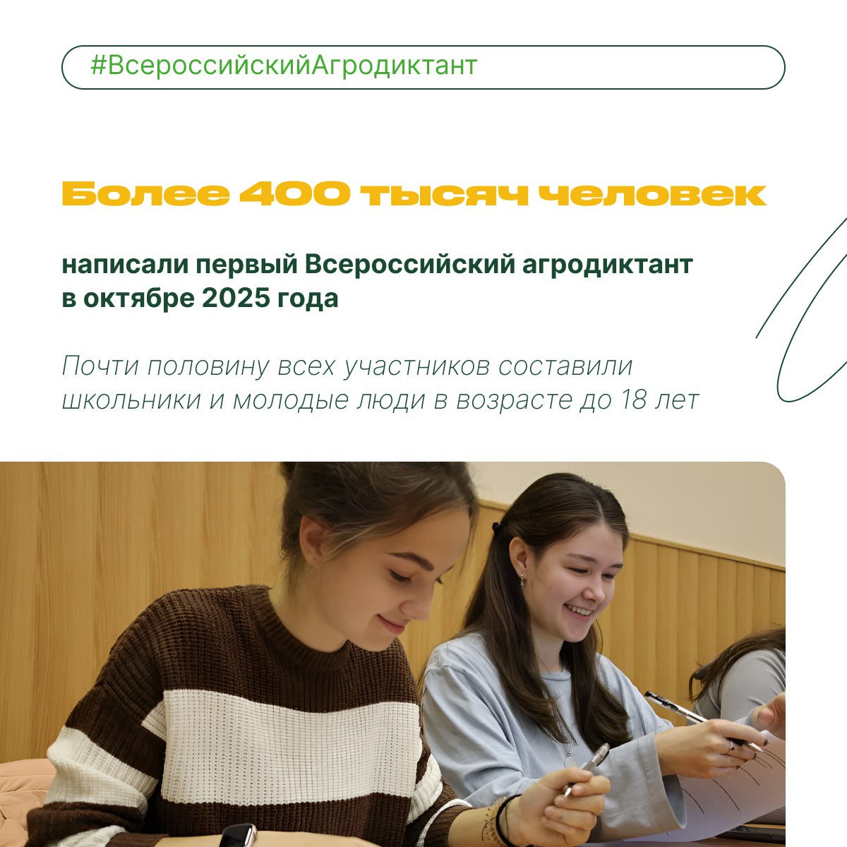 Агродиктант стал всенародным: его написали свыше 400 тысяч человек Агродиктант стал всенародным: его написали свыше 400 тысяч человек
