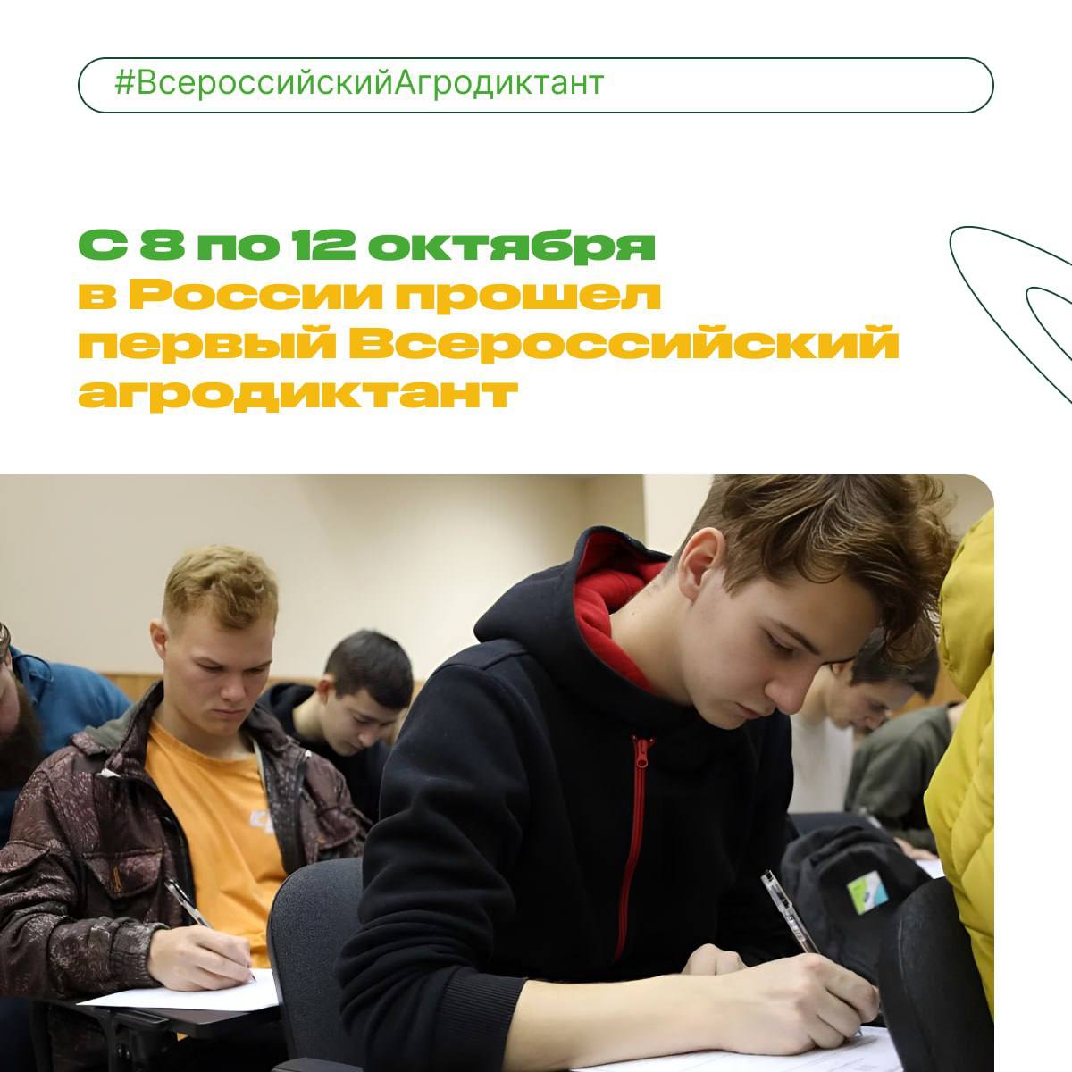 Первый всероссийский агродиктант собрал более 400 000 участников