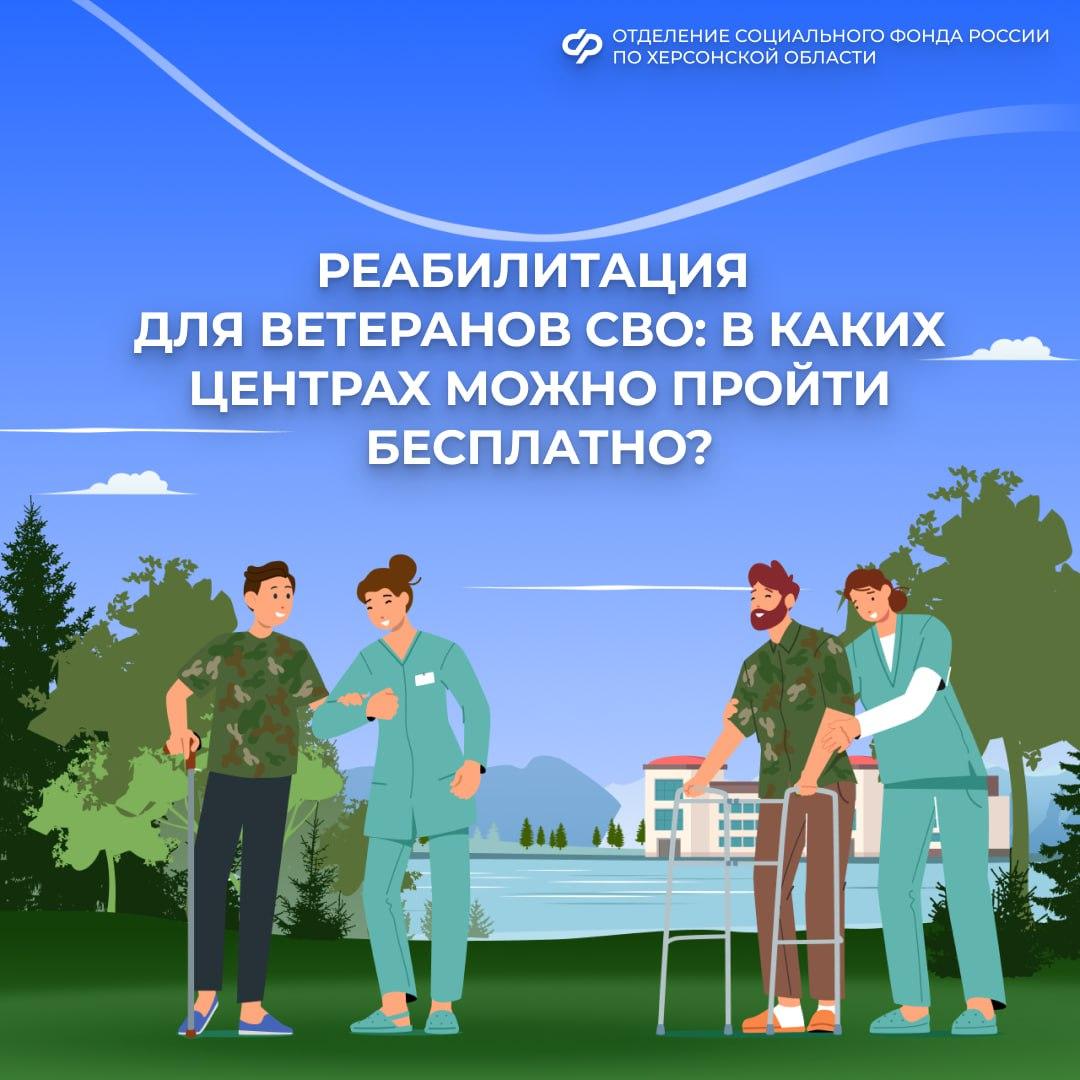 В каких центрах реабилитации могут оздоровиться ветераны СВО