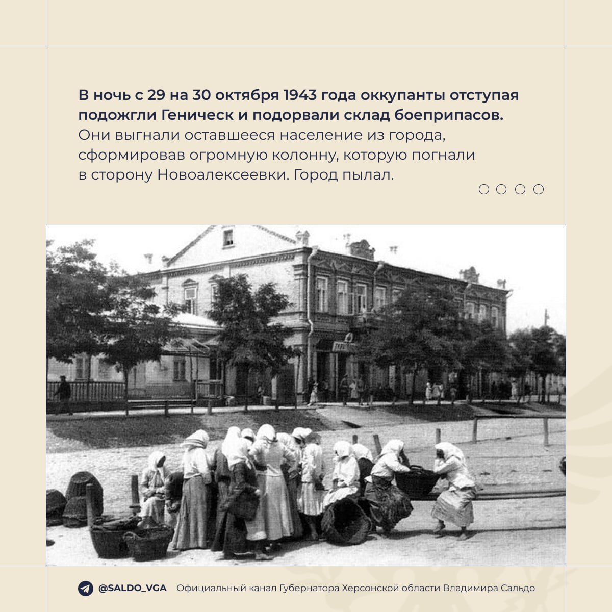Владимир Сальдо: 82 года назад воины Красной Армии освободили Геническ и Новотроицкое от немецко-фашистских захватчиков Владимир Сальдо: 82 года назад воины Красной Армии освободили Геническ и Новотроицкое от немецко-фашистских захватчиков