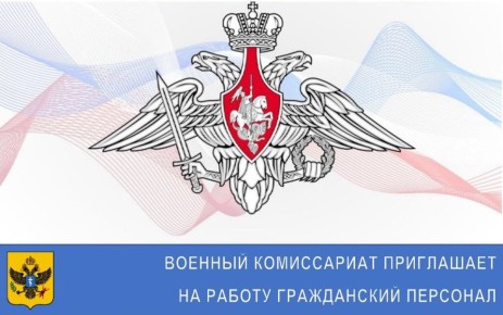 Военный комиссариат приглашает на работу гражданский персонал