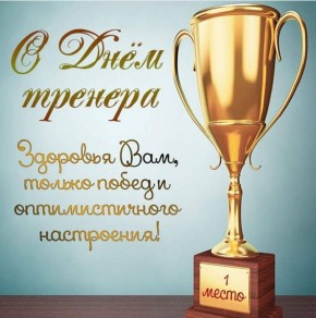 Уважаемые коллеги-тренеры!