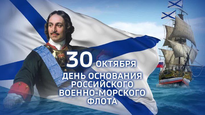 Ольга Осипенко: Сегодня мы отдаем дань уважения легендарному флоту, основанному великим Петром I. Более трёх столетий российские моряки с честью несут свою службу, защищая рубежи Родины и её национальные интересы на всех...